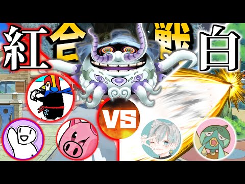 最終合同　妖カモさん＆ぴゅんさんと妖怪ウォッチ紅白リレー白組集合練習！