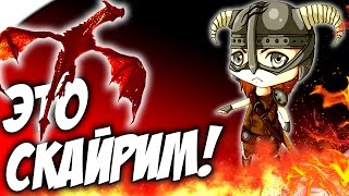 SKYRIM - ЭТО СКАЙРИМ, ДЕТКА! (МОДЫ) #4