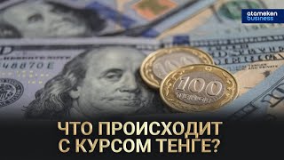 Что происходит с курсом тенге?