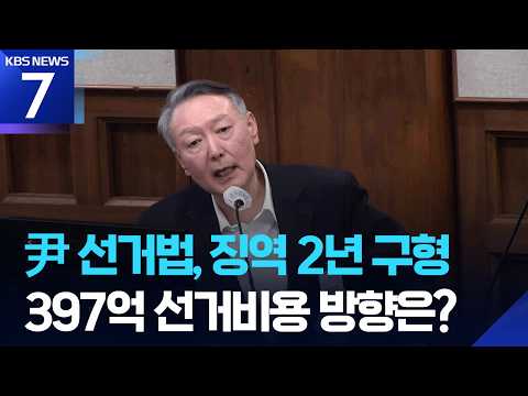 “무속인 만난 적 없다”…특검, 윤석열 ‘선거법 위반’ 징역 2년 구형 / KBS 2026.06.08.