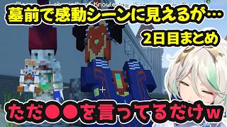 【#ENreco】墓前で感動シーンに見えるが実は○○を言ってるだけな2日目まとめ【ホロライブ切り抜き / シオリ・ノヴェラ / セシリア・イマーグリーン / ラオーラ・パンテーラ / 日英両字幕】