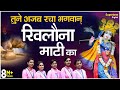 खिलौना माटी का - Isha Panchal & Team | Khilona Maati Ka | Chetwani Bhajan | Latest Haryanvi Bhaj