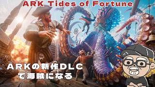 新作DLCで海賊になるぞ【ARK Tides of Fortune】