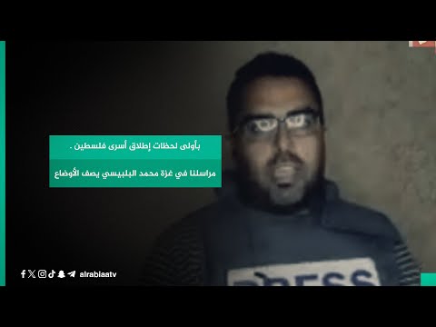 شاهد بالفيديو.. بأولى لحظات إطلاق أسرى فلسطين من قبل الاحتلال الإسرائيلي.. مراسلنا في غزة محمد البلبيسي يصف الأوضاع
