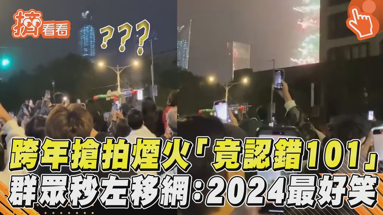 影音／2024年第一好笑！搶拍煙火「認錯台北101」　群眾鏡頭秒左移