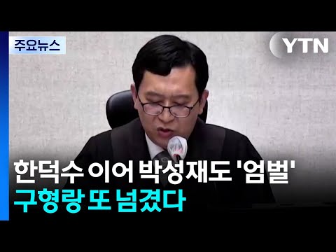 이진관, 한덕수 이어 박성재도 '엄벌'...구형랑 또 넘겼다 / YTN