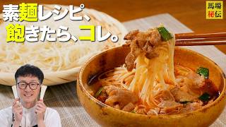 世の中の液体で1番美味しい㊙︎つゆで【旨辛そうめん】調理11分！包丁いらずの超簡単レシピ