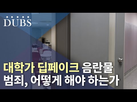 대학가 딥페이크 음란물 범죄, 어떻게 해야 하는가