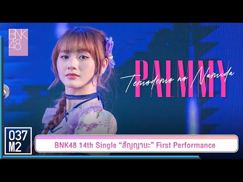 BNK48 Palmmy - ถึงแม้จะมีน้ำตา @ 𝑩𝑵𝑲𝟒𝟖 𝟏𝟒𝒕𝒉 𝑺𝑰𝑵𝑮𝑳𝑬 “สัญญานะ” 𝑭𝑰𝑹𝑺𝑻 𝑷𝑬𝑹𝑭𝑶𝑹𝑴𝑨𝑵𝑪𝑬 [4K 60p] 230602