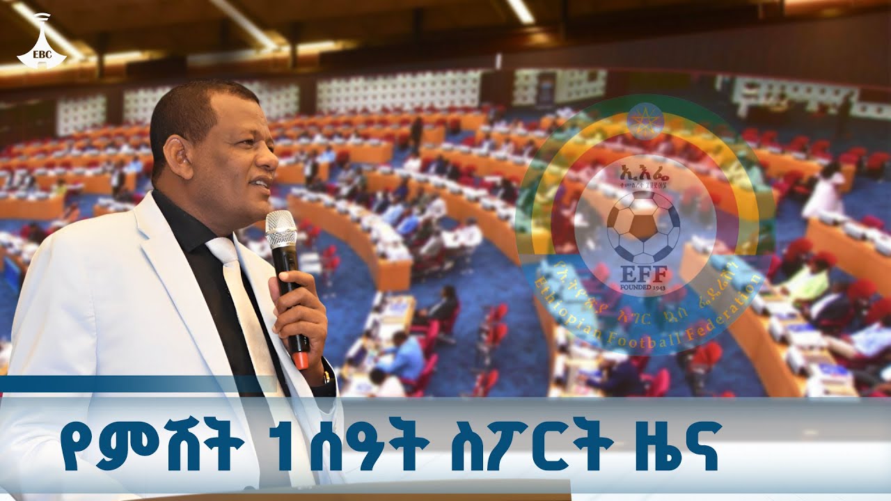 የምሽት 1 ሰዓት ስፖርት ዜና... ጥቅምት 20/2018 ዓ.ም  ETV | EBC | EBCDOTSTREAM