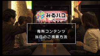 カラオケルームで視聴体験！【みるハコ】の楽しみ方 ＜有料コンテンツ視聴方法＞