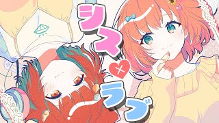 【MV】シス×ラブ - HoneyWorks | ラトナプティ/本間ひまわり【歌ってみた】