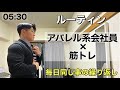 【ルーティン】日本一マッチョな会社員を目指すアパレル系サラリーマンの3日間