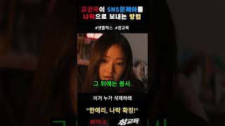 교권국이 SNS문제아를 나락보내는 방법  #김무열 #나화진 #임한림 #넷플릭스 #드라마 #진기주 #이성민 #참교육 #참교육3화 #학폭 #교권 #교권보호국