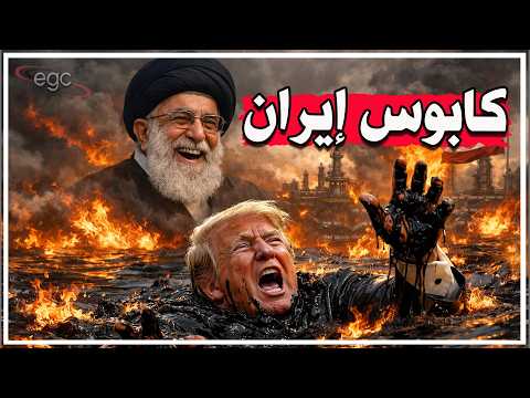 حرب إيران تتحول لكابوس :  مليارات أمريكا تتبخر وأزمة طاقة تضرب العالم وترامب مهدد بالخروج المبكر