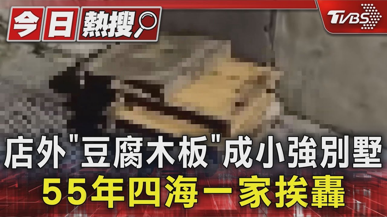 「豆腐板蟑螂窩」！四海一家木板放水溝　業者急停售3菜色