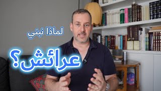 اسأل الحاخام // لماذا نبني عرائش؟