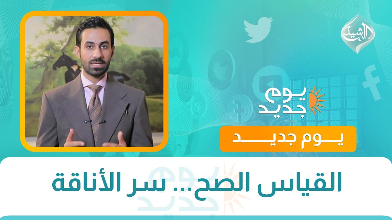 فيديو | القياس الصح... سر الأناقة مع الستايلست مصطفى رزاق