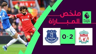 ملخص مباراة ليفربول وإيفرتون (2-0) | الجولة 9 - الدوري الإنجليزي الممتاز