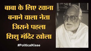 Bharat Ratna Nanaji Deshmukh जिन्होंने सियासी करियर के चरम पर रिटायरमेंट ले लिया | Political Kisse