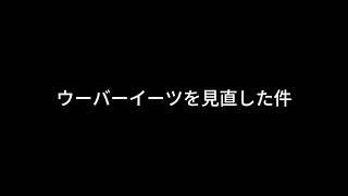 【ドライブラジオ】ウーバーイーツを見直しました【general conversation in Japanese・雑談】