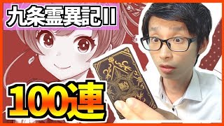 【白猫】九条ついに帰ってきたので！まごいちも帰ってきました！【100連ガチャ】