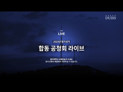 [LIVE] 2023년 동국대학교 정기선거 합동 공청회 생중계