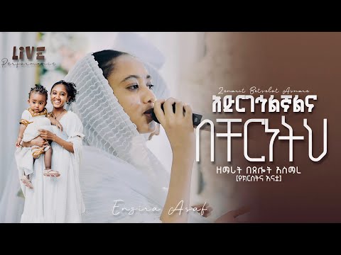 እንዚራ አሳፍ - Enzira Asaf and 3 more