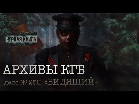 Архивы КГБ - Дело № 28Н: "Выживший" - А.Друд. Ужасы тайги