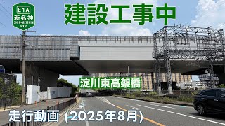 【新名神建設中 (八幡京田辺JCT〜高槻JCT)/京都守口線車線拡幅事業】石清水八幡宮駅→牧野駅 (2025年8月)【走行動画】