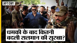 Salman Khan Death Threat: धमकी के बाद  जानिए  कितनी बदली सलमान खान की Security ? | Y-plus security|