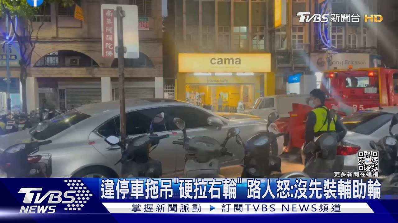 違停車拖吊「硬拉右輪」 路人怒:沒先裝輔助輪