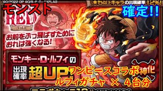 モンスト　ワンピースコラボガチャ1　ルフィガチャ　×　4台分　色々初心者がおくるゆっくり実況