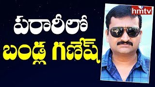 Bandla Ganesh Absconding | బండ్ల గణేష్ కోసం పోలీసుల గాలింపు