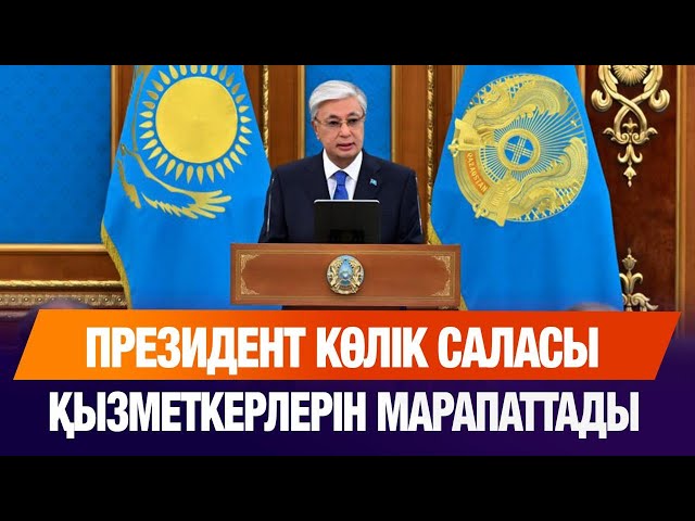 Президент көлік саласы қызметкерлерін марапаттады