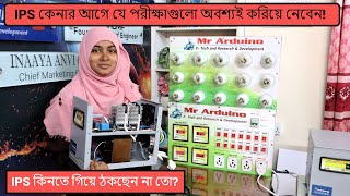 IPS কেনার আগে যে পরীক্ষাগুলো অবশ্যই করিয়ে নেবেন! | IPS কিনতে গিয়ে ঠকছেন না তো?