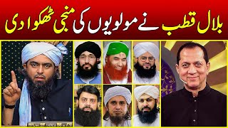 Bilal Qutab ne Firqon ke Ulma ki Manji Thukwa dee !!! Engineer Muhammad Ali Mirza