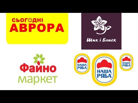 Покупки Наша Ряба,Шик i Блиск, Аврора,Файномаркет