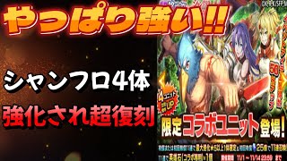 【グラサマ】再びシャンフロがやってくる！！ 性能は間違いなく一級品のコラボユニットを手に入れろ GRANDSUMMONERS シャングリラフロンティア
