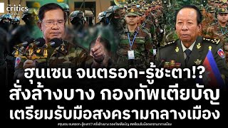 Download lagu Rumor has it that Hun Sen has ordered reinforcements from the BHQ to wipe out the 'Tiaban Army.' ... mp3 Download lagu Rumor has it that Hun Sen has ordered reinforcements from the BHQ to wipe out the 'Tiaban Army.' ... mp3