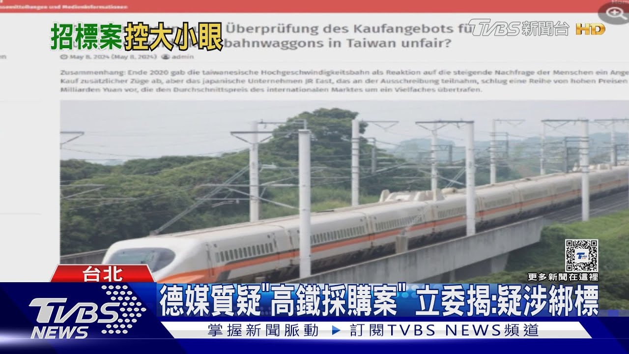 德媒質疑「高鐵採購案」 立委揭:疑涉綁標
