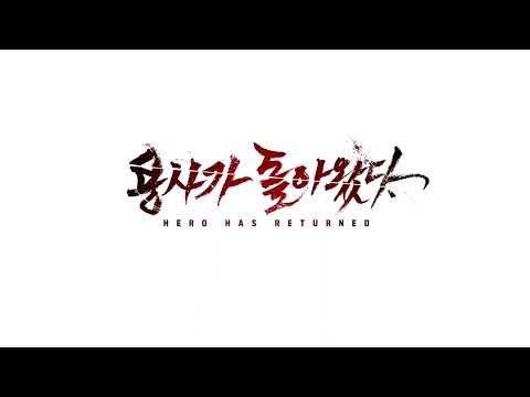 [네이버웹툰] 용사가 돌아왔다 OST - Life Eater (Official Music)