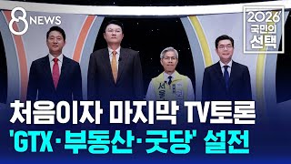 처음이자 마지막 TV토론..'GTX·부동산·굿당' 설전 / SBS 8뉴스 / 2026 국민의 선택