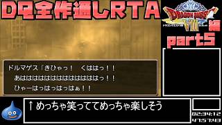 【解説付き】DQ全ナンバリングタイトルRTA 69:47:39 part79（3DS版DQ8編part5）