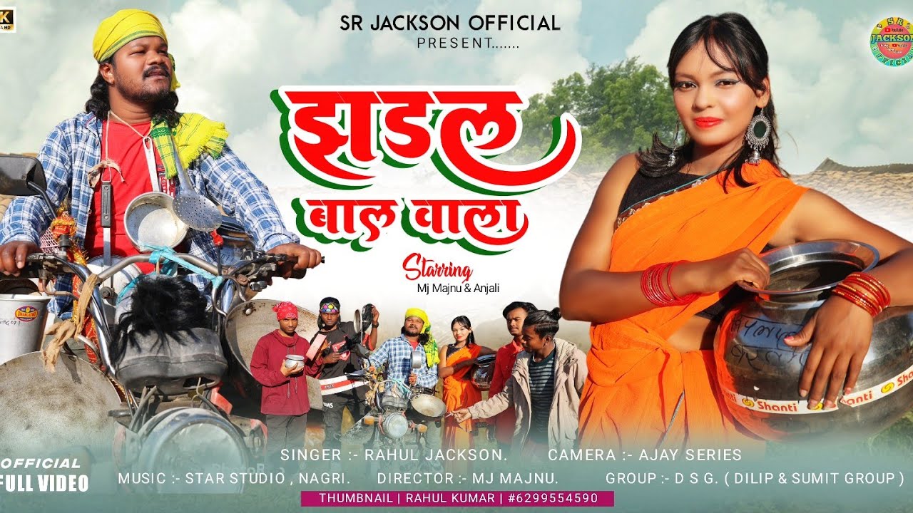 झरल बाल वाला !! Singer Rahul jackson सुपर हिट कॉमेडी सोंग !! mj majnu Anjali 2023 #rahuljackson
