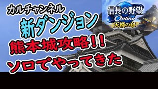 新ダンジョン　熊本城攻略　【信長の野望オンライン】カルチャンネル