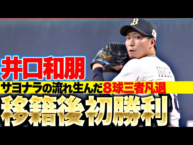 【移籍後初勝利】井口和朋『サヨナラの流れを生んだ“8球で三者凡退”』