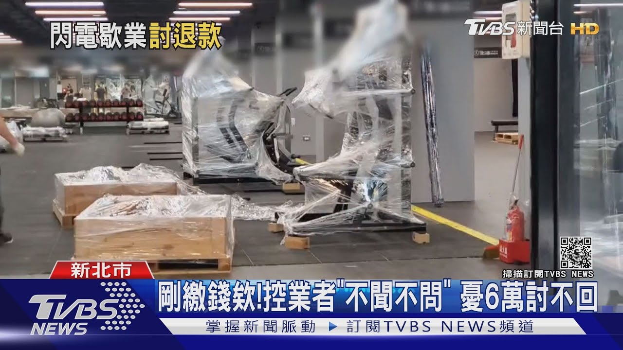 蛤?倒了!健身房無預警倒閉 百名會員錯愕