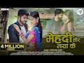 मेहंदी तोर मया के Mehndi Tor Maya Ke Kanchan J Akansha Tameshwar CG Love