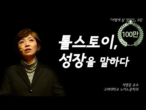 [어떻게 살 것인가?] 8강: 톨스토이, 성장을 말하다 (석영중 교수)